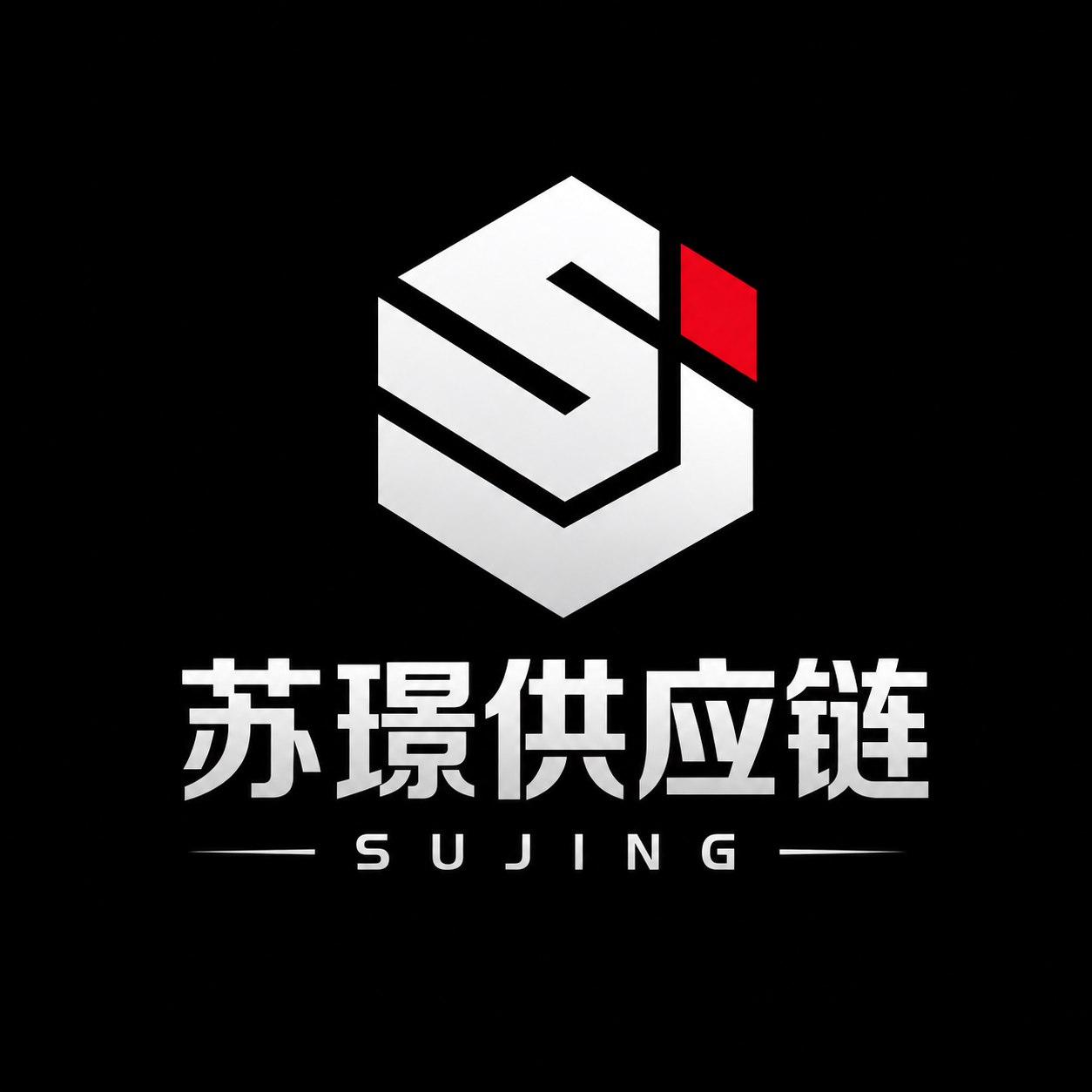 苏璟供应链